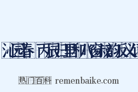 沁园春·丙辰归里和八窗叔韵反义词是什么意思的图片